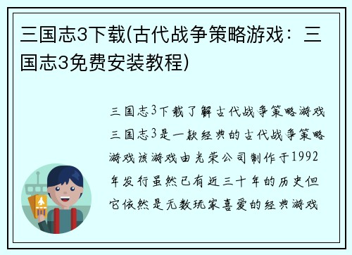 三国志3下载(古代战争策略游戏：三国志3免费安装教程)