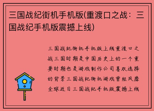 三国战纪街机手机版(重渡口之战：三国战纪手机版震撼上线)