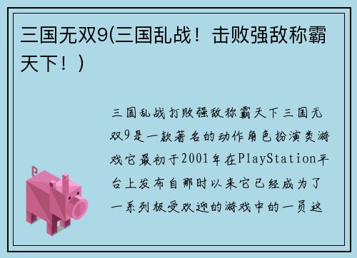三国无双9(三国乱战！击败强敌称霸天下！)