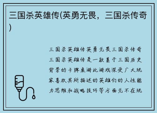 三国杀英雄传(英勇无畏，三国杀传奇)