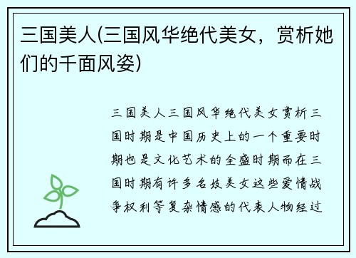 三国美人(三国风华绝代美女，赏析她们的千面风姿)
