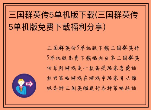 三国群英传5单机版下载(三国群英传5单机版免费下载福利分享)