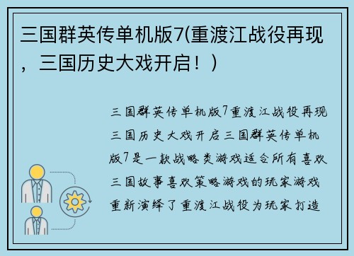 三国群英传单机版7(重渡江战役再现，三国历史大戏开启！)
