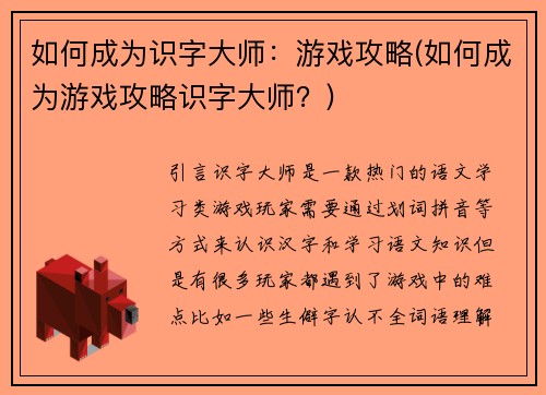 如何成为识字大师：游戏攻略(如何成为游戏攻略识字大师？)