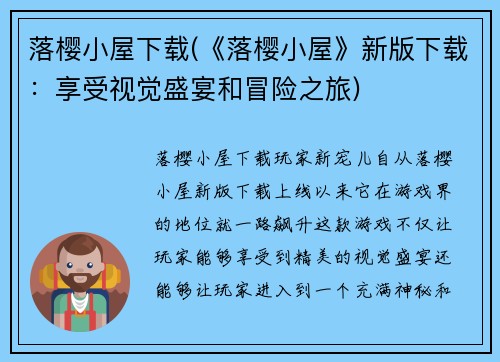 落樱小屋下载(《落樱小屋》新版下载：享受视觉盛宴和冒险之旅)