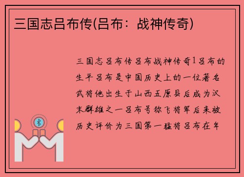 三国志吕布传(吕布：战神传奇)