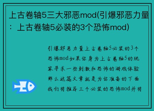 上古卷轴5三大邪恶mod(引爆邪恶力量：上古卷轴5必装的3个恐怖mod)