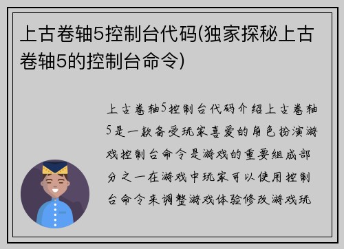 上古卷轴5控制台代码(独家探秘上古卷轴5的控制台命令)