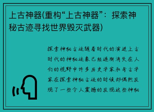 上古神器(重构“上古神器”：探索神秘古迹寻找世界毁灭武器)