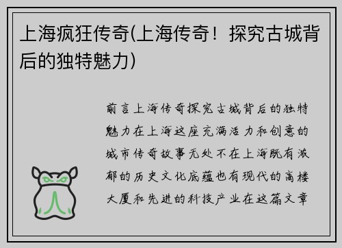 上海疯狂传奇(上海传奇！探究古城背后的独特魅力)