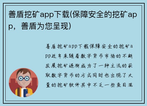 善盾挖矿app下载(保障安全的挖矿app，善盾为您呈现)