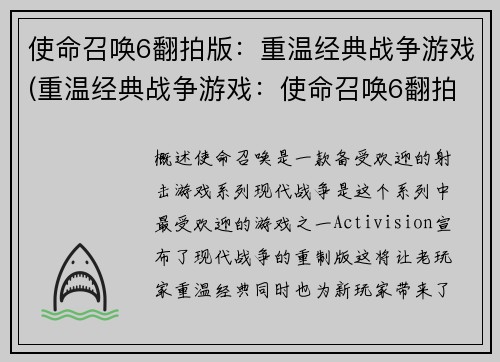 使命召唤6翻拍版：重温经典战争游戏(重温经典战争游戏：使命召唤6翻拍版续写)