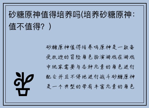 砂糖原神值得培养吗(培养砂糖原神：值不值得？)