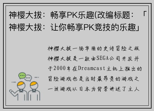 神樱大拔：畅享PK乐趣(改编标题：「神樱大拔：让你畅享PK竞技的乐趣」)